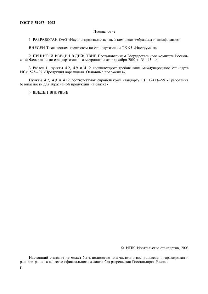 ГОСТ Р 51967-2002 Круги полировальные. Технические условия (фото 2 из 8)