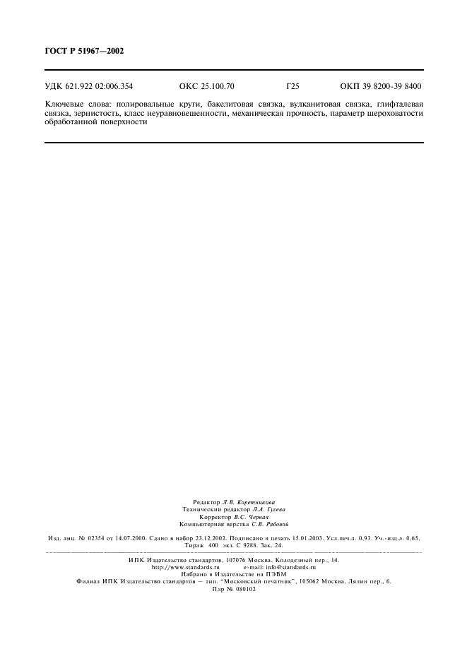 ГОСТ Р 51967-2002 Круги полировальные. Технические условия (фото 8 из 8)