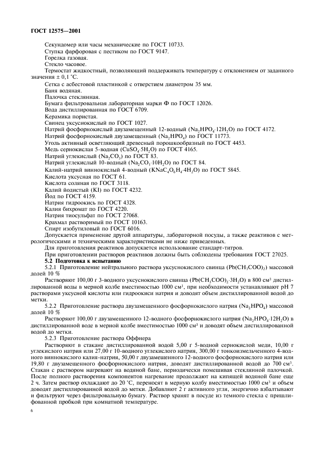 ГОСТ 12575-2001 Сахар. Методы определения редуцирующих веществ (фото 9 из 15)