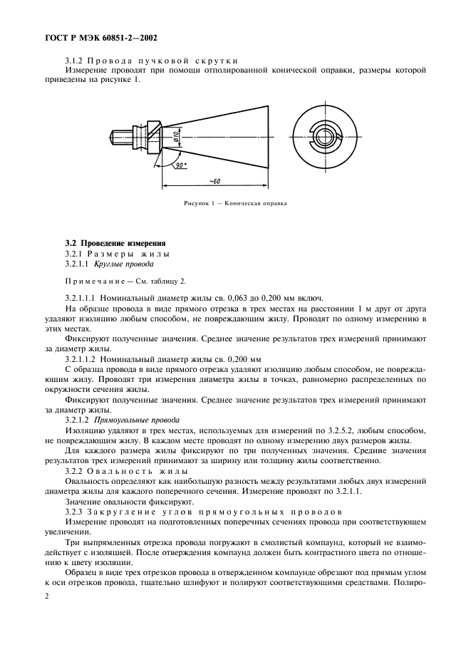 ГОСТ Р МЭК 60851-2-2002 Провода обмоточные. Методы испытаний. Часть 2. Определение размеров (фото 4 из 8)