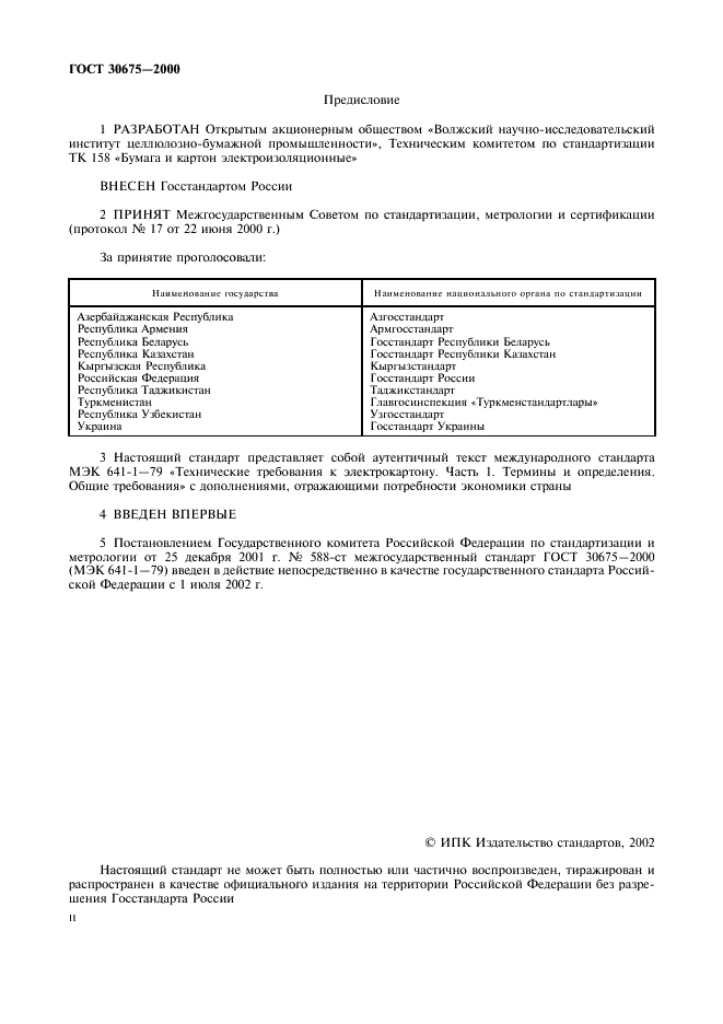 ГОСТ 30675-2000 Электрокартон листовой и рулонный. Технические требования. Часть 1. Термины и определения. Общие требования (фото 2 из 8)