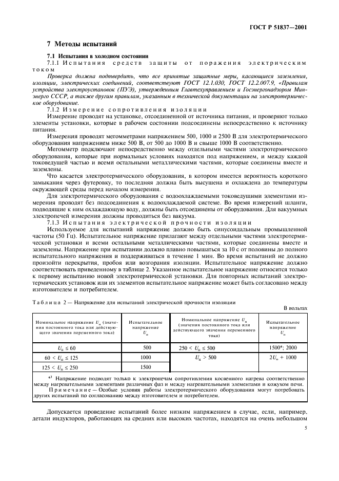 ГОСТ Р 51837-2001 Оборудование электротермическое. Общие методы испытаний (фото 9 из 12)