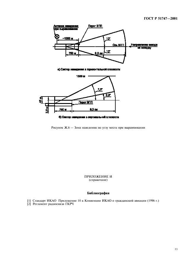 ГОСТ Р 51747-2001 Система инструментального захода летательных аппаратов на посадку сантиметрового диапазона волн радиомаячная. Основные параметры и методы испытаний (фото 56 из 57)