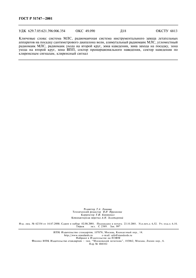 ГОСТ Р 51747-2001 Система инструментального захода летательных аппаратов на посадку сантиметрового диапазона волн радиомаячная. Основные параметры и методы испытаний (фото 57 из 57)