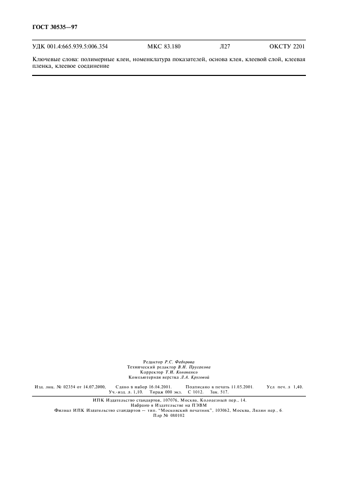 ГОСТ 30535-97 Клеи полимерные. Номенклатура показателей (фото 12 из 12)
