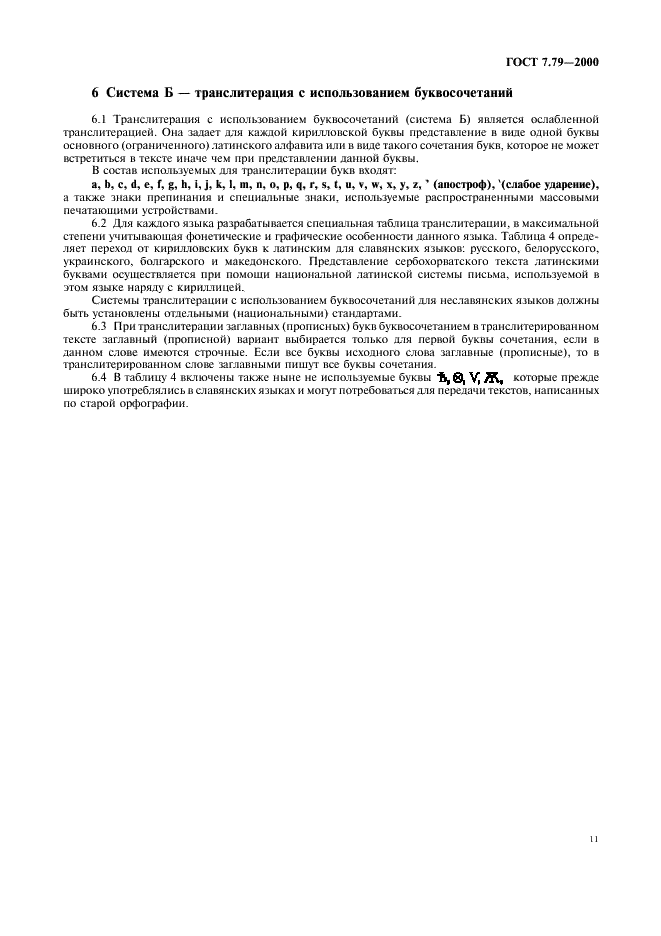 ГОСТ 7.79-2000 Система стандартов по информации, библиотечному и издательскому делу. Правила транслитерации кирилловского письма латинским алфавитом (фото 14 из 23)