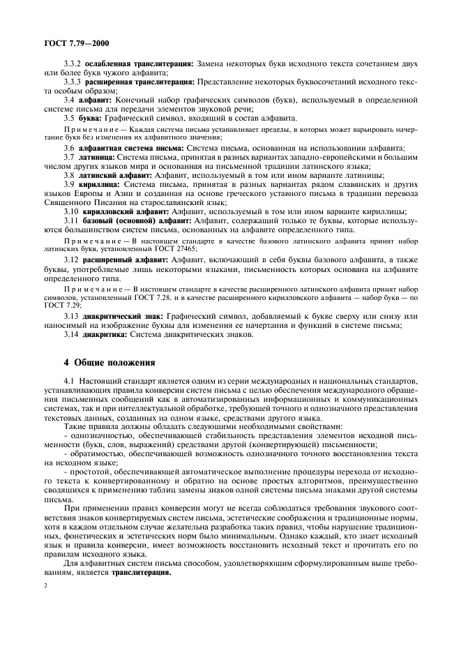 ГОСТ 7.79-2000 Система стандартов по информации, библиотечному и издательскому делу. Правила транслитерации кирилловского письма латинским алфавитом (фото 5 из 23)