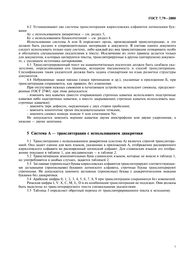 ГОСТ 7.79-2000 Система стандартов по информации, библиотечному и издательскому делу. Правила транслитерации кирилловского письма латинским алфавитом (фото 6 из 23)