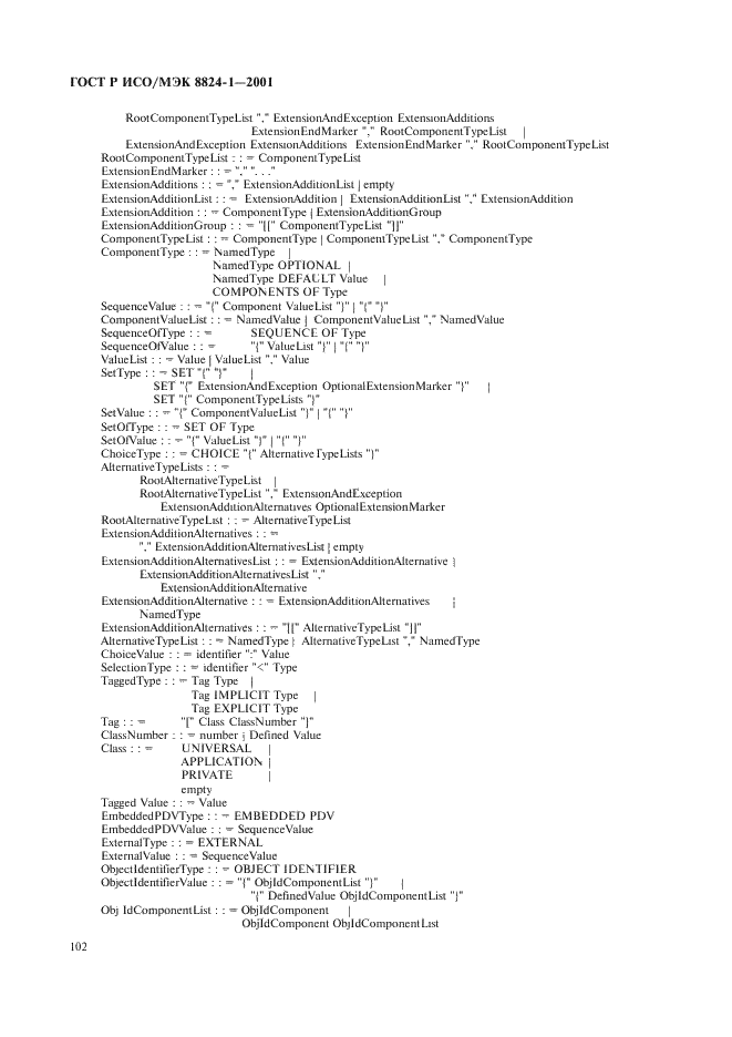 ГОСТ Р ИСО/МЭК 8824-1-2001 Информационная технология. Абстрактная синтаксическая нотация версии один (АСН.1). Часть 1. Спецификация основной нотации (фото 107 из 110)