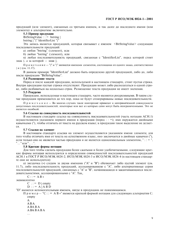 ГОСТ Р ИСО/МЭК 8824-1-2001 Информационная технология. Абстрактная синтаксическая нотация версии один (АСН.1). Часть 1. Спецификация основной нотации (фото 14 из 110)