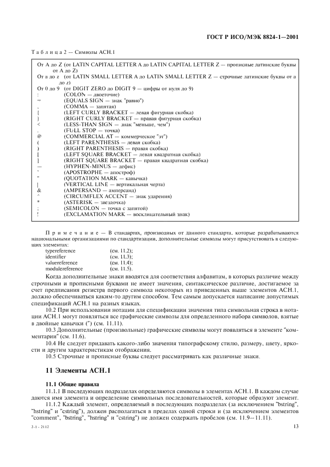 ГОСТ Р ИСО/МЭК 8824-1-2001 Информационная технология. Абстрактная синтаксическая нотация версии один (АСН.1). Часть 1. Спецификация основной нотации (фото 18 из 110)