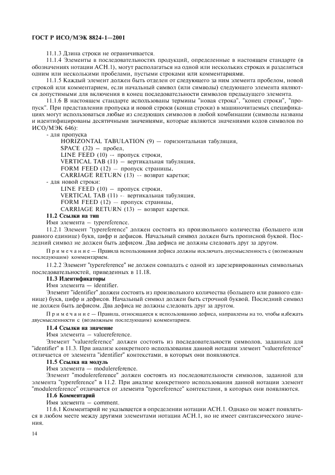 ГОСТ Р ИСО/МЭК 8824-1-2001 Информационная технология. Абстрактная синтаксическая нотация версии один (АСН.1). Часть 1. Спецификация основной нотации (фото 19 из 110)