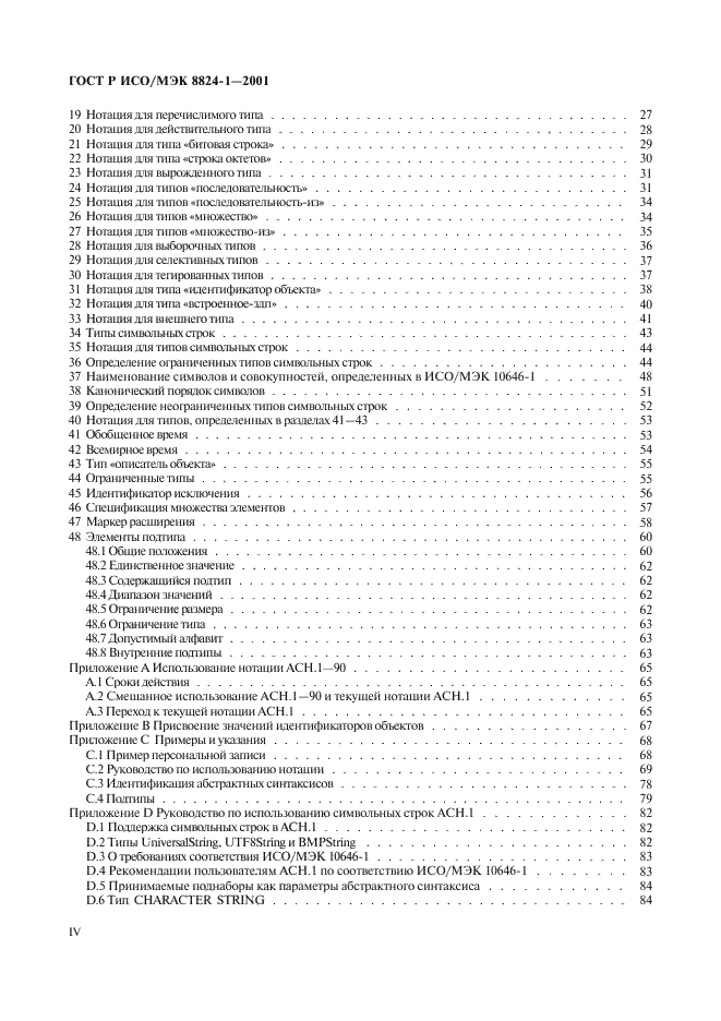 ГОСТ Р ИСО/МЭК 8824-1-2001 Информационная технология. Абстрактная синтаксическая нотация версии один (АСН.1). Часть 1. Спецификация основной нотации (фото 4 из 110)