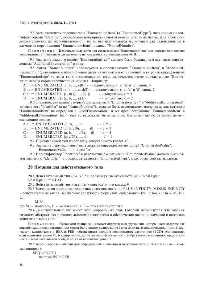 ГОСТ Р ИСО/МЭК 8824-1-2001 Информационная технология. Абстрактная синтаксическая нотация версии один (АСН.1). Часть 1. Спецификация основной нотации (фото 33 из 110)