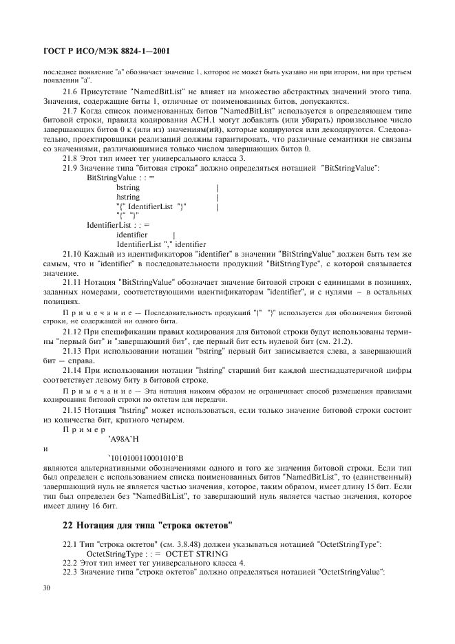 ГОСТ Р ИСО/МЭК 8824-1-2001 Информационная технология. Абстрактная синтаксическая нотация версии один (АСН.1). Часть 1. Спецификация основной нотации (фото 35 из 110)