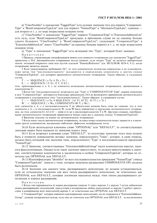 ГОСТ Р ИСО/МЭК 8824-1-2001 Информационная технология. Абстрактная синтаксическая нотация версии один (АСН.1). Часть 1. Спецификация основной нотации (фото 38 из 110)