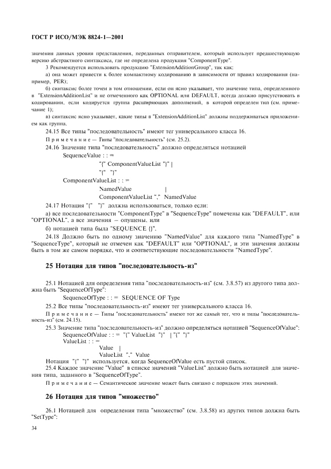 ГОСТ Р ИСО/МЭК 8824-1-2001 Информационная технология. Абстрактная синтаксическая нотация версии один (АСН.1). Часть 1. Спецификация основной нотации (фото 39 из 110)