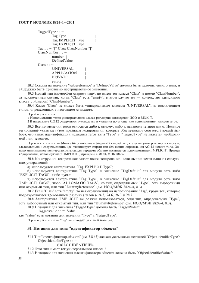 ГОСТ Р ИСО/МЭК 8824-1-2001 Информационная технология. Абстрактная синтаксическая нотация версии один (АСН.1). Часть 1. Спецификация основной нотации (фото 43 из 110)