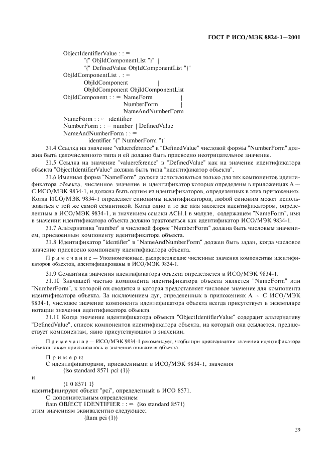 ГОСТ Р ИСО/МЭК 8824-1-2001 Информационная технология. Абстрактная синтаксическая нотация версии один (АСН.1). Часть 1. Спецификация основной нотации (фото 44 из 110)
