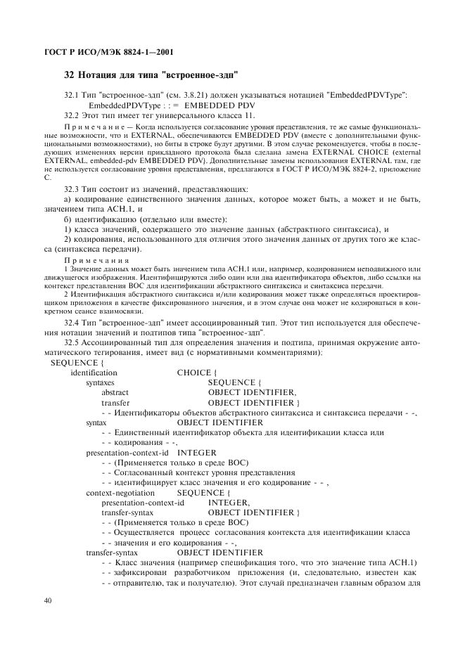 ГОСТ Р ИСО/МЭК 8824-1-2001 Информационная технология. Абстрактная синтаксическая нотация версии один (АСН.1). Часть 1. Спецификация основной нотации (фото 45 из 110)