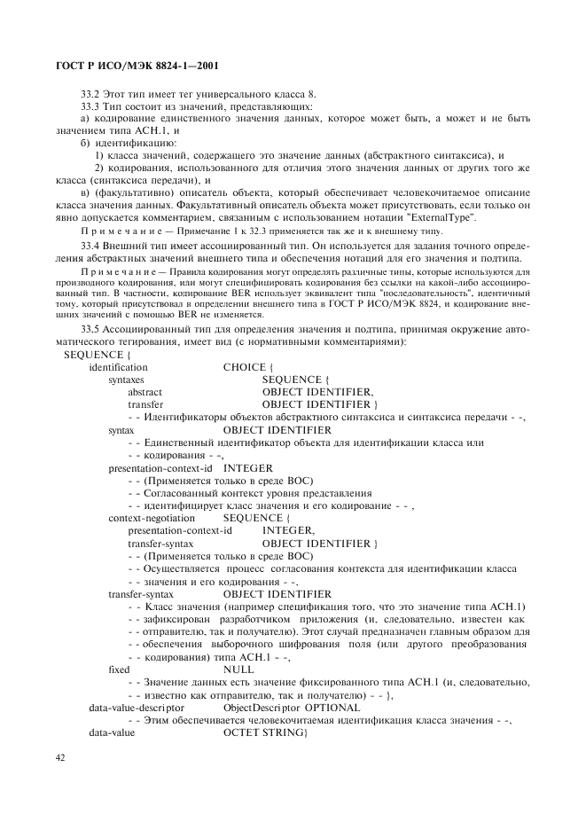 ГОСТ Р ИСО/МЭК 8824-1-2001 Информационная технология. Абстрактная синтаксическая нотация версии один (АСН.1). Часть 1. Спецификация основной нотации (фото 47 из 110)