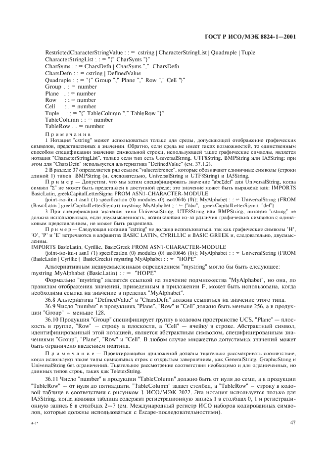 ГОСТ Р ИСО/МЭК 8824-1-2001 Информационная технология. Абстрактная синтаксическая нотация версии один (АСН.1). Часть 1. Спецификация основной нотации (фото 52 из 110)