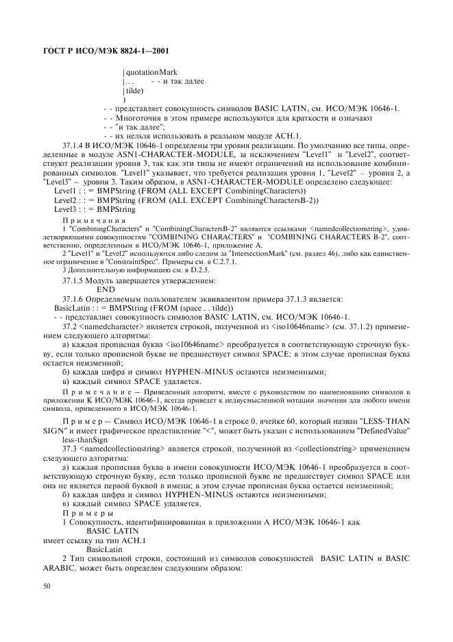 ГОСТ Р ИСО/МЭК 8824-1-2001 Информационная технология. Абстрактная синтаксическая нотация версии один (АСН.1). Часть 1. Спецификация основной нотации (фото 55 из 110)