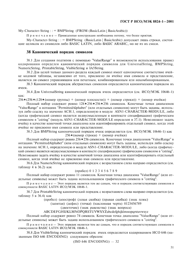 ГОСТ Р ИСО/МЭК 8824-1-2001 Информационная технология. Абстрактная синтаксическая нотация версии один (АСН.1). Часть 1. Спецификация основной нотации (фото 56 из 110)