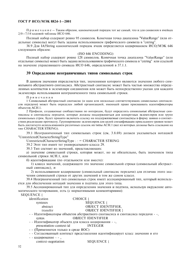 ГОСТ Р ИСО/МЭК 8824-1-2001 Информационная технология. Абстрактная синтаксическая нотация версии один (АСН.1). Часть 1. Спецификация основной нотации (фото 57 из 110)