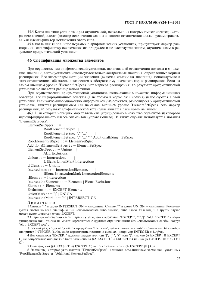 ГОСТ Р ИСО/МЭК 8824-1-2001 Информационная технология. Абстрактная синтаксическая нотация версии один (АСН.1). Часть 1. Спецификация основной нотации (фото 62 из 110)