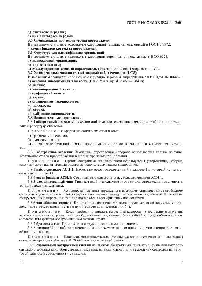 ГОСТ Р ИСО/МЭК 8824-1-2001 Информационная технология. Абстрактная синтаксическая нотация версии один (АСН.1). Часть 1. Спецификация основной нотации (фото 8 из 110)