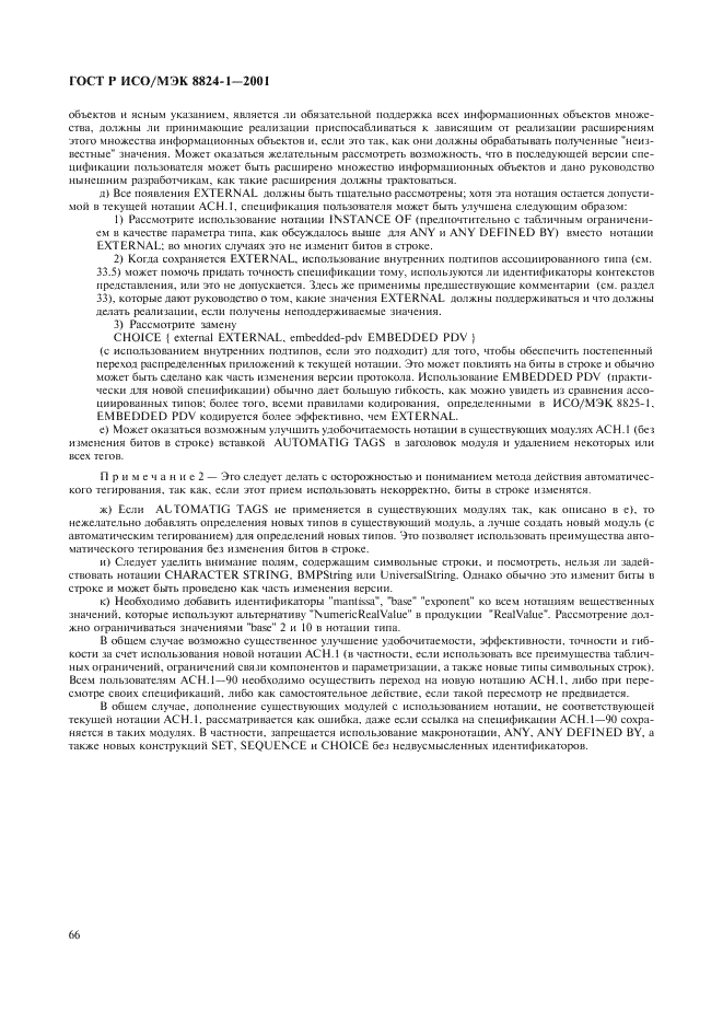 ГОСТ Р ИСО/МЭК 8824-1-2001 Информационная технология. Абстрактная синтаксическая нотация версии один (АСН.1). Часть 1. Спецификация основной нотации (фото 71 из 110)