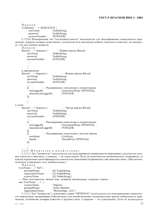 ГОСТ Р ИСО/МЭК 8824-1-2001 Информационная технология. Абстрактная синтаксическая нотация версии один (АСН.1). Часть 1. Спецификация основной нотации (фото 78 из 110)