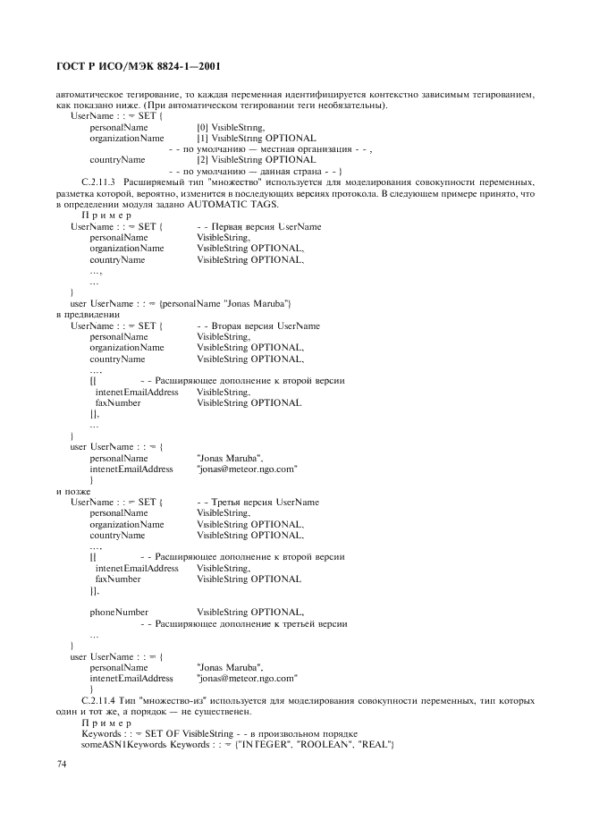 ГОСТ Р ИСО/МЭК 8824-1-2001 Информационная технология. Абстрактная синтаксическая нотация версии один (АСН.1). Часть 1. Спецификация основной нотации (фото 79 из 110)