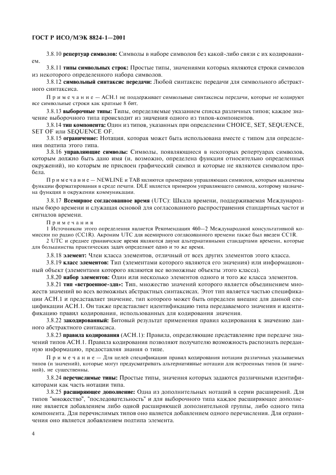 ГОСТ Р ИСО/МЭК 8824-1-2001 Информационная технология. Абстрактная синтаксическая нотация версии один (АСН.1). Часть 1. Спецификация основной нотации (фото 9 из 110)