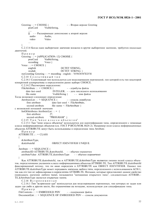 ГОСТ Р ИСО/МЭК 8824-1-2001 Информационная технология. Абстрактная синтаксическая нотация версии один (АСН.1). Часть 1. Спецификация основной нотации (фото 82 из 110)