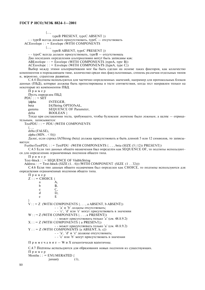 ГОСТ Р ИСО/МЭК 8824-1-2001 Информационная технология. Абстрактная синтаксическая нотация версии один (АСН.1). Часть 1. Спецификация основной нотации (фото 85 из 110)