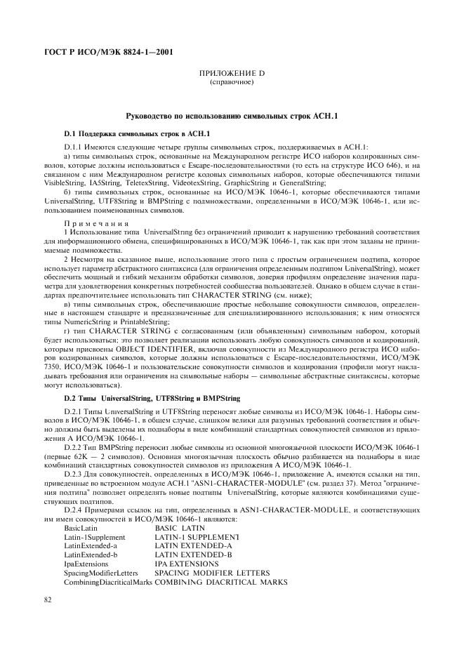 ГОСТ Р ИСО/МЭК 8824-1-2001 Информационная технология. Абстрактная синтаксическая нотация версии один (АСН.1). Часть 1. Спецификация основной нотации (фото 87 из 110)