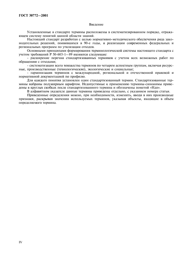 ГОСТ 30772-2001 Ресурсосбережение. Обращение с отходами. Термины и определения (фото 4 из 20)