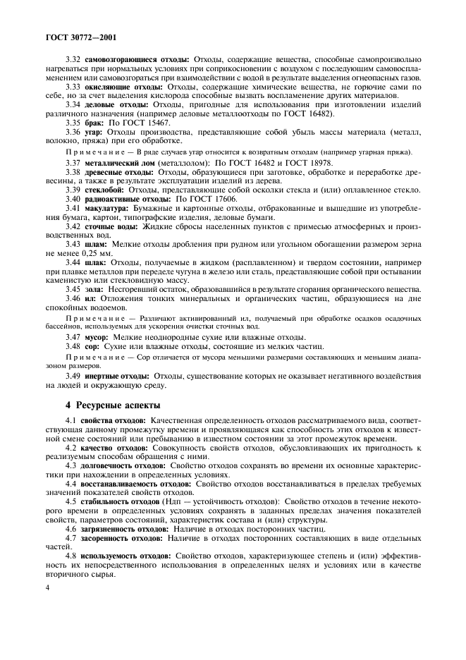ГОСТ 30772-2001 Ресурсосбережение. Обращение с отходами. Термины и определения (фото 8 из 20)