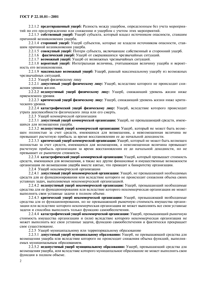 ГОСТ Р 22.10.01-2001 Безопасность в чрезвычайных ситуациях. Оценка ущерба. Термины и определения (фото 6 из 8)