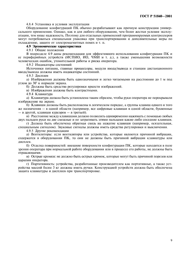 ГОСТ Р 51840-2001 Программируемые контроллеры. Общие положения и функциональные характеристики (фото 13 из 16)