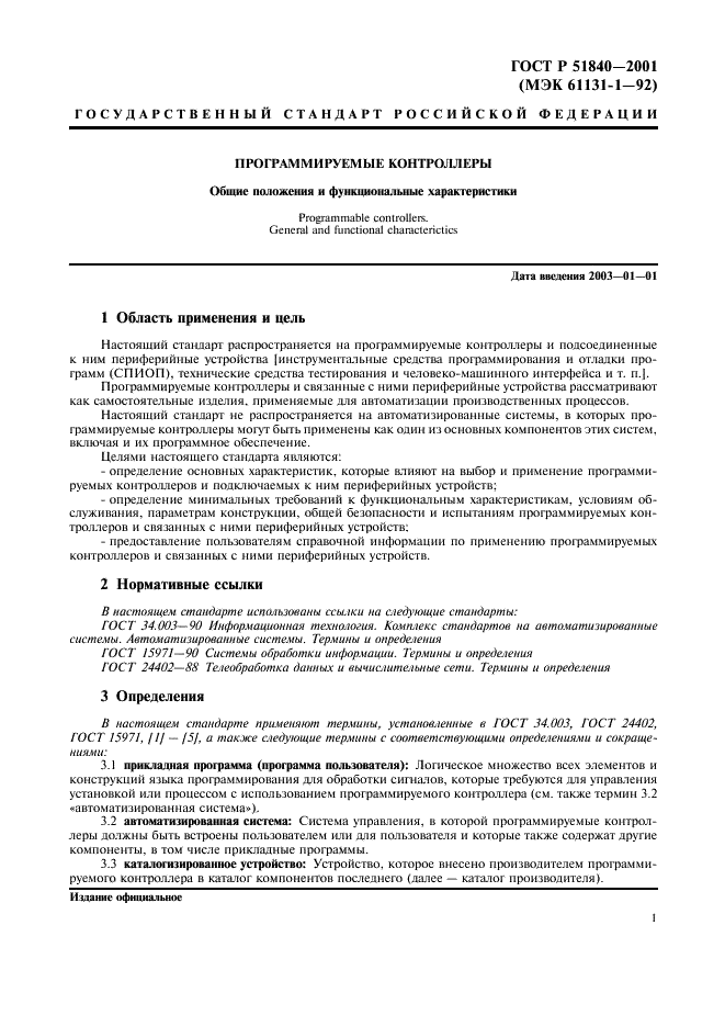 ГОСТ Р 51840-2001 Программируемые контроллеры. Общие положения и функциональные характеристики (фото 5 из 16)