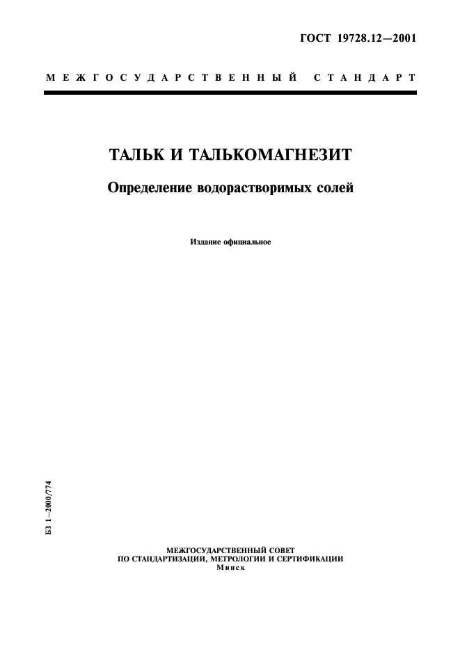 ГОСТ 19728.12-2001 Тальк и талькомагнезит. Определение водорастворимых солей (фото 1 из 4)