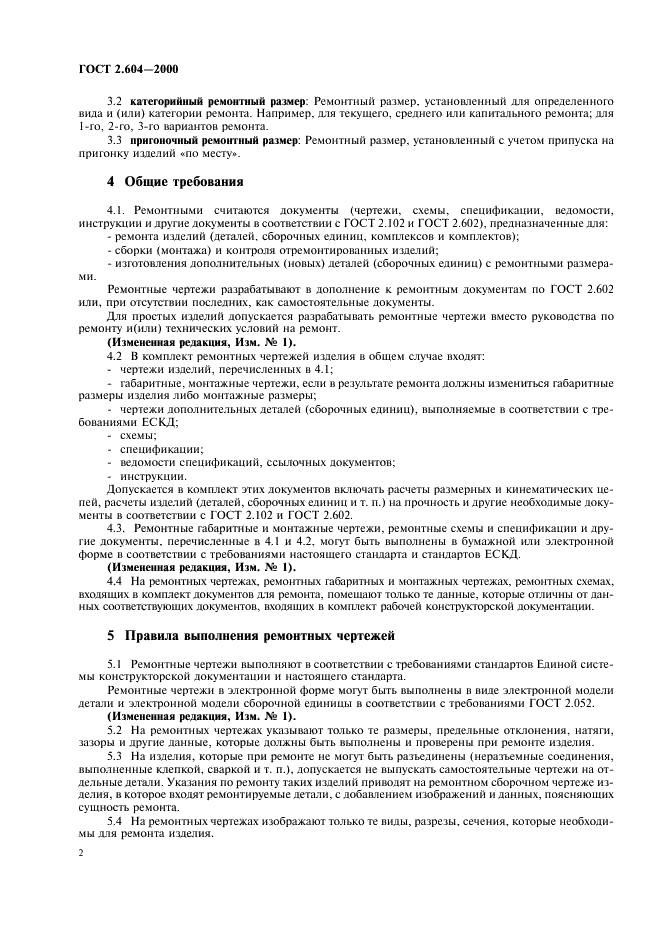 ГОСТ 2.604-2000 Единая система конструкторской документации. Чертежи ремонтные. Общие требования (фото 4 из 10)
