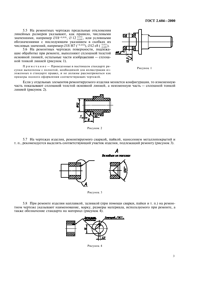 ГОСТ 2.604-2000 Единая система конструкторской документации. Чертежи ремонтные. Общие требования (фото 5 из 10)