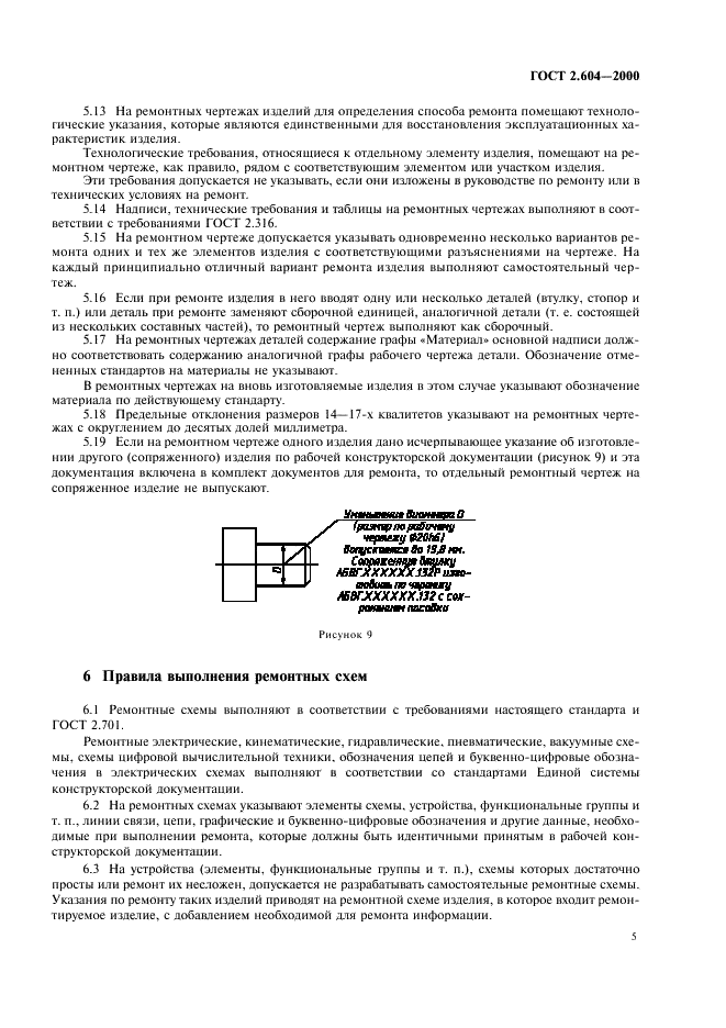 ГОСТ 2.604-2000 Единая система конструкторской документации. Чертежи ремонтные. Общие требования (фото 7 из 10)