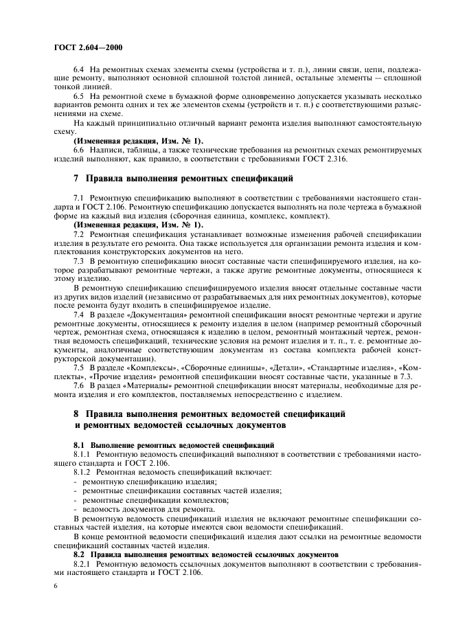 ГОСТ 2.604-2000 Единая система конструкторской документации. Чертежи ремонтные. Общие требования (фото 8 из 10)