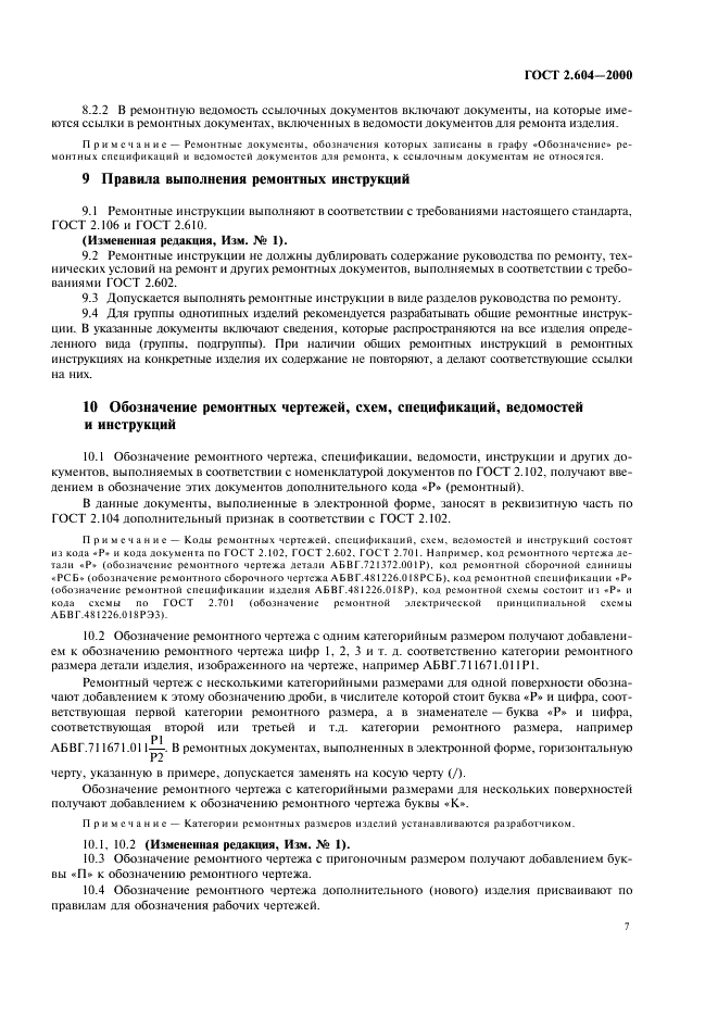 ГОСТ 2.604-2000 Единая система конструкторской документации. Чертежи ремонтные. Общие требования (фото 9 из 10)