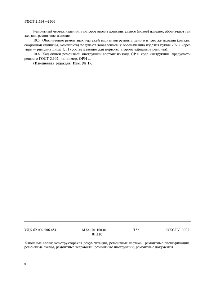 ГОСТ 2.604-2000 Единая система конструкторской документации. Чертежи ремонтные. Общие требования (фото 10 из 10)